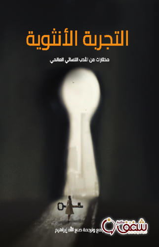 كتاب التجربة الأنثوية ، مختارات من الأدب النسائي العالمي ، طبعة هنداوي للمؤلف صنع الله إبراهيم